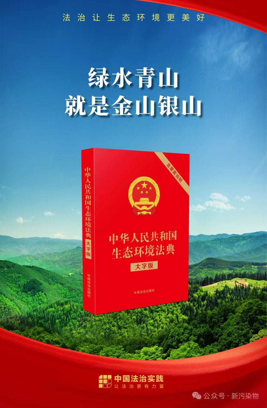 生态环境法典与新污染物治理法治落地