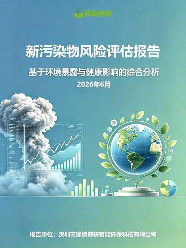 新污染物风险评估咨询服务